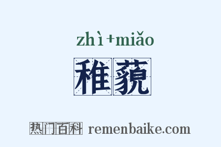 稚藐是什么意思的图片